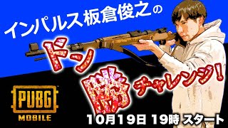 【PUBG MOBILE】インパルス板倉 ミルダム前のドン勝チャレンジ