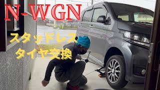 N-WGNスタッドレスタイヤ交換