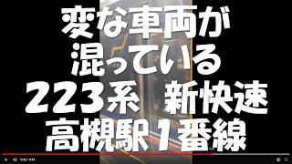 変な車両が混じいる２２３系　新快速　高槻駅１番線　2022年4月19日　【撮り鉄#492】