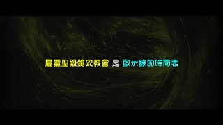 【修補時間的遺憾】屬靈聖殿錫安教會是啟示錄的時間表｜精華短片