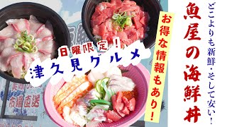 日曜限定！津久見グルメ【魚屋の海鮮丼】お得な情報もあり