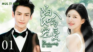 MUTLISUB【陷入他的宠爱/Be Passionately in Love】▶EP 01💋平凡女孩为追求暗恋男神华丽变身校花级人物，却没想到自己早已引起了他的注意💋#罗云熙 #赵露思❤️丸子甜剧社