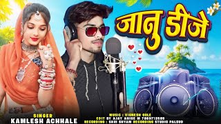 Aadivasi Song || जानु डीजे || Janu DJ || Singer Kamlesh Achale || Remix Teamli Song Video