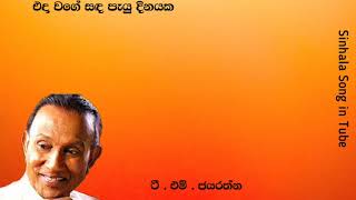 එදා වගේ සද පෑයු දිනයක | විශාරද ටී.එම්.ජයරත්න |  Eda  Wage  Sanda  Peyu Dinayaka | T. M. Jayarathna