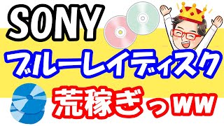 オイッ！！SONYのブルーレイディスクで、これから２年は稼げるぞっ！