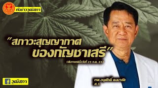 ทันข่าววุฒิสภา คุยกับ ทพ.อนุศักดิ์ คงมาลัย สมาชิกวุฒิสภา