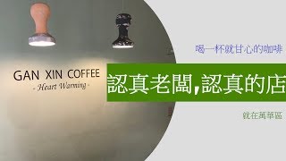 在地文青的創業甘苦談（萬華區咖啡廳，台北市咖啡廳，艋舺咖啡廳)—甘心咖啡