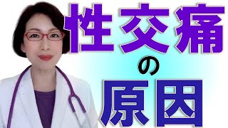 性交痛（性行痛）の原因　～性交痛外来開設 ペインクリニック院長女医が解説～