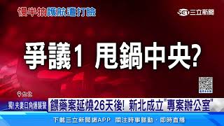 新北餵藥案侯友宜挨批　藍不認拖延還甩鍋中央｜三立新聞網 SETN.com