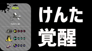 毎日ロングブラスター172日目　けんた覚醒。ぱいなぽ～発狂。【スプラトゥーン2】【ガチマッチ】