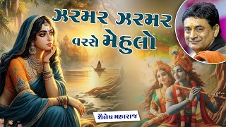 ઝરમર ઝરમર મેહુલો વરસે Aghor Van Ma Ekla meli ne Kya Gayo Kanaiyo || shilesh maharaj || hajibapa ||