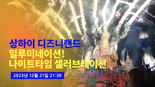 2023.12.21 상하이 디즈니랜드 불꽃놀이 야간 프로젝션 맵핑쇼 일루미네이트! 풀영상 (Illuminate! A Nighttime Celebration POV)