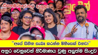 අනුර වෙනුවෙන් හදපු හදවතට දැනෙන සිංදුව. \