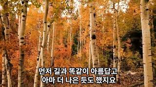 스토리텔러가 읽어주는 시) 가지 않은 길 (로버트 프로스트) /정현종번역 The Road Not TakenRobert Frost