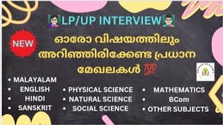 LP/UP INTERVIEW - ഓരോ വിഷയക്കാരും അറിഞ്ഞിരിക്കേണ്ട പ്രധാന മേഖലകൾ - Subject related topics #lpup #psc