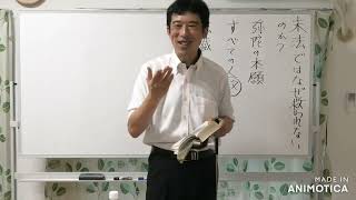 ①末法ではなぜ救われないのか〖平成仏教塾〗【令和5年8月27日】・上田祥広