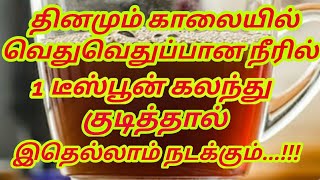 தினமும் காலையில் வெறும் வயிற்றில் வெதுவெதுப்பான நீரில் இதில் 1டீஸ்பூன் கலந்து குடித்தால்...???