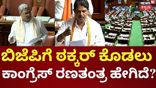 Congress Breakfast Meeting | ಬಿಜೆಪಿ ಆರೋಪಗಳಿಗೆ ಪ್ರತ್ಯುತ್ತರ ಏನು? | Karnataka  Assembly Session 2024