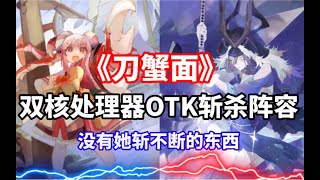 【陰陽師百聞牌S14《刀蟹面》妖刀姬、蟹姬｜双核处理器OTK套牌】