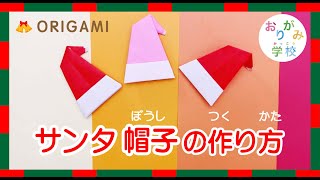 【折り紙】サンタの帽子の作り方！クリスマスに簡単おりがみに挑戦♪〜Xmas origami santa hat 〜