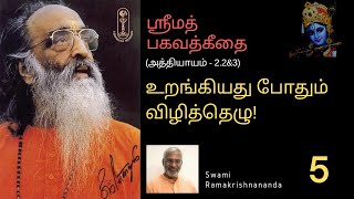 உறங்கியது போதும்! விழித்தெழு!!  ஶ்ரீமத்பகவத்கீதை 2.2\u00263