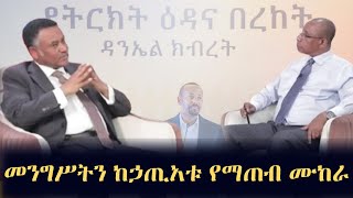 LIVE 🔴መንግሥትን ከኃጢአቱ የማጠብ ሙከራ