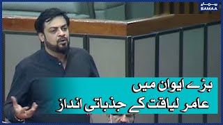 Sar e Aam Phansi Do |Dr Amir Liaquat Hussain Emotional Speech in national assembly  | SAMAA TV