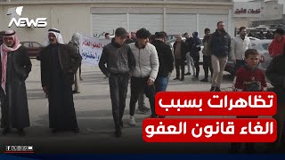 موجهين اتهامهم للمالكي.. تظاهرات في الموصل ردا على ايقاف العمل بقانون العفو من قبل المحكمة الاتحادية