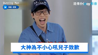 大神為了喬遷禮不小心吼兒子致歉_《Running Man》第608集_friDay影音韓綜線上看