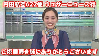 【内田侑希】内田航空 CAのゆっきー、機長は山口さん（2022/06/22）【ウェザーニュースLiVE】