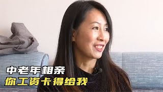 54歲大媽實在太漂亮，相親大爺一眼淪陷，大媽：先把你工資卡給我