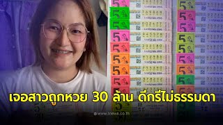 เจอสาวถูกหวย 30 ล้าน ดีกรีไม่ธรรมดา! คนดวงเฮง ถูกรางวัลที่ 1 หลังแม่ค้าตามหา