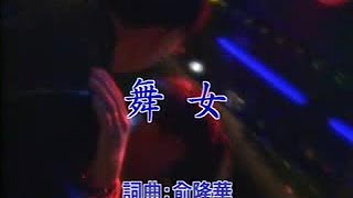 邱淑芬 - 舞女