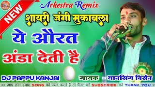 ये औरत अंडा देती है 😄 Thansing Bisen | DM shayari | nakal | Lavni | arkestra remix  DJ Pappu Kanjai