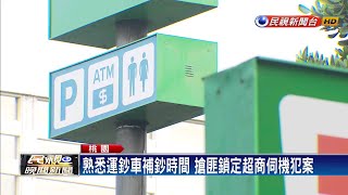 鎖定超商運鈔車搶劫 搶匪不到1小時被制伏－民視新聞