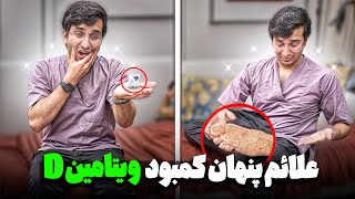 چه قدر کمبود ویتامین دی علائم پنهون داشت  منم نمیدونستم!!!!