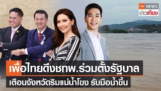 เพื่อไทยดึงชาติไทยพัฒนาตั้งรัฐบาล - เตือนจังหวัดริมน้ำโขงรับมือน้ำ | Live:TNNข่าวเที่ยง 10 ส.ค.66