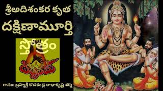 శ్రీ శంకరాచార్య కృత దక్షిణామూర్తి స్తోత్రం I Sri Shankaracharya Vurachita Sri Dakshinamurthy Stotram