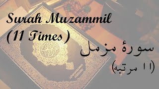 Surah Muzammil | 11 Times | Recitation for Success, Wealth and Money / Rizq | Beautiful Voice
