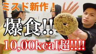 【モッパン!!】イケメン3人で｢ミスド新作!｣爆食してみた!!【※大嘘】