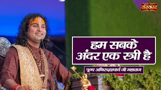 हम सबके अंदर एक स्त्री है || Aniruddhacharya Ji Maharaj Ke Pravachan || Sanskar TV