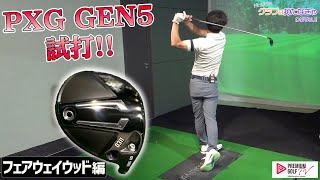 PXG GEN5試打！～フェアウェイウッド編～【Mr.吉田のクラブは打たなきゃわからない】