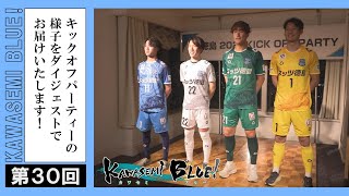 FC徳島応援番組 KAWASEMI BLUE!【第３０回】