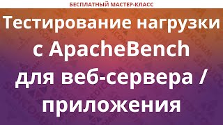 Тестирование нагрузки с ApacheBench для веб-сервера / приложения