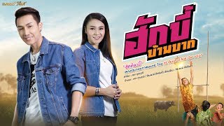 ฮักต้องบี้ (เพลงประกอบภาพยนตร์ ฮักบี้บ้านบาก) -  ตรี ชัยณรงค์ feat.เวียง นฤมล【MUSIC VIDEO】