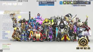 【火龍愛亂玩遊戲直播頻道】overwatch鬥陣特攻lv1800 升級記錄