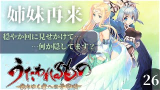 【うたわれるもの実況】カミュとウルトリィが帰ってきた！はっぴー！でもなんか…隠し事…ある？ #26【散りゆく者への子守唄】