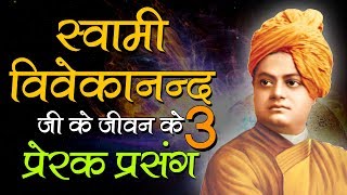 Swami Vivekanand Inspirational Incidents in Hindi | स्वामी विवेकानंद प्रेरक प्रसंग