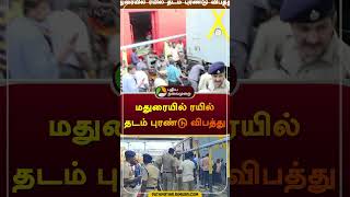 மதுரையில் ரயில் தடம் புரண்டு விபத்து | #madurai | #train | #shorts