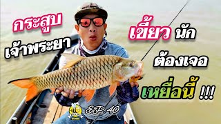 ตี+ กระสูบ เจ้าพระยา .. ไต๋เต๋พาตึง โดนไซส์2up (Ep.40)​